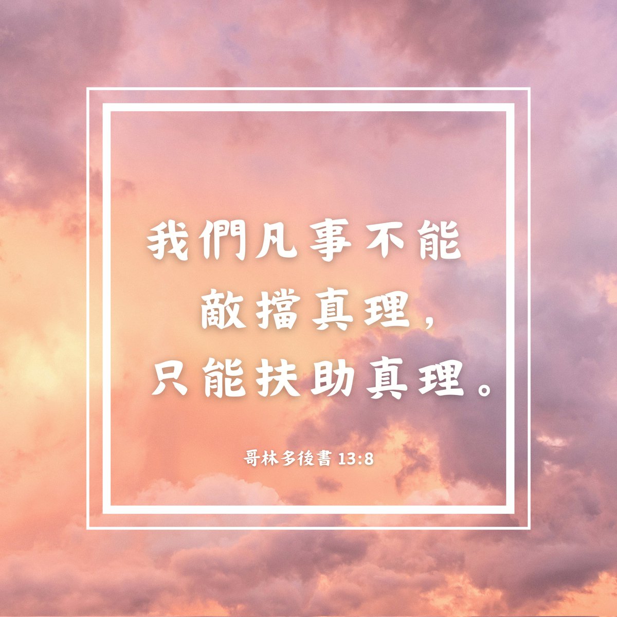 Tom_13265's tweet photo. 我們凡事不能敵擋真理，只能扶助真理。(哥林多後書 13:8 和合本) https://t.co/igfiizJCn8