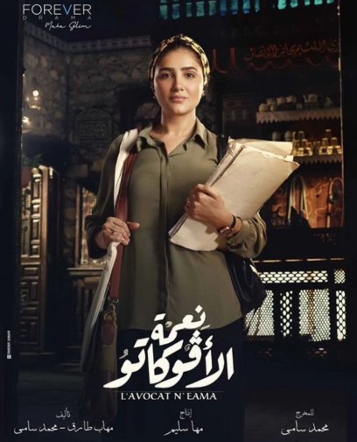 WealSamir3's tweet photo. المخرج محمد سامي عبقري بكل المقاييس كل رمضان يبهر الناس بمسلسلات قوية وهادفة والموسيقى التصوير ابداع مع سير عمل تحياتي لكل من اشتراك في مسلسل نعمة الافوكاتو وخاصة البطلة الجميلة القديرة مي عمر صاحبة اداء رائع في كل حلقة فعلا مسلسل رمضان بلا منافس https://t.co/qVlSK2Bcwi