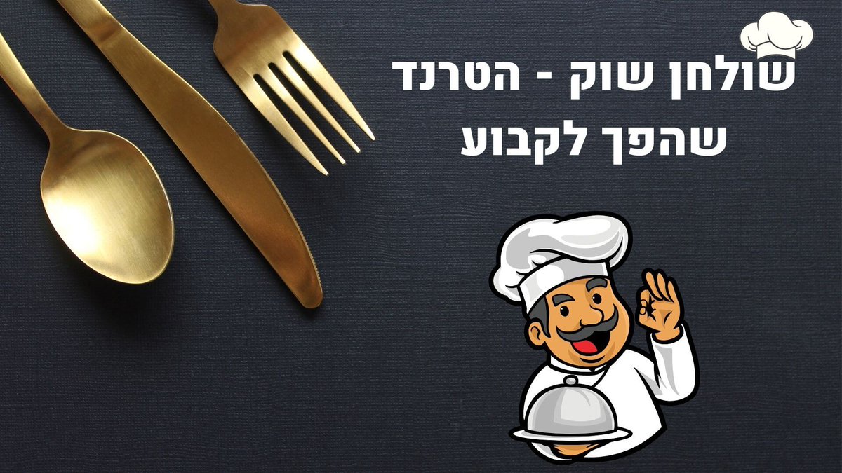 anna_kovsky's tweet photo. שולחן שוק – הטרנד שהפך למסורת https://t.co/GMdtRqE7jT https://t.co/JE74GHLoPR