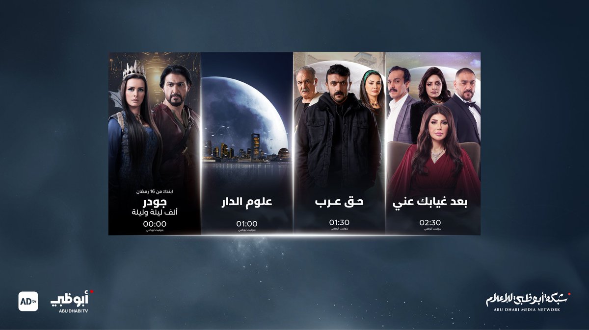 AbuDhabiMedia's tweet photo. تقدم لكم شبكة #أبوظبي_للإعلام خلال شهر #رمضان المبارك باقةً متنوعةً وحصرية من أبرز الأعمال الدرامية والبرامج المتميزة على شاشة #قناة_أبوظبي و #قناة_الإمارات و #قناة_بينونة وتطبيق ADtv، يوفر لكم التطبيق خدمة البث المباشر للاستمتاع بمشاهدة برامجها وأعمالها الدرامية في أي وقت ومكان 🌙 📺
 
يمكنكم تحميل تطبيق ADtv عبر الرابط  https://t.co/mI6PnnqAxx

@abudhabitv 
@adtvmena