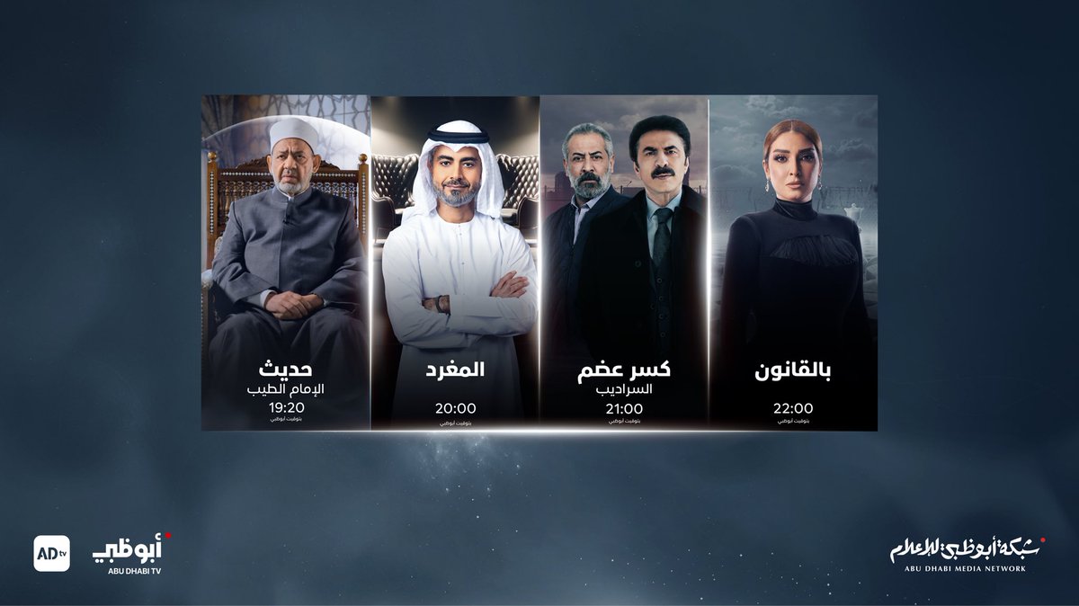 AbuDhabiMedia's tweet photo. تقدم لكم شبكة #أبوظبي_للإعلام خلال شهر #رمضان المبارك باقةً متنوعةً وحصرية من أبرز الأعمال الدرامية والبرامج المتميزة على شاشة #قناة_أبوظبي و #قناة_الإمارات و #قناة_بينونة وتطبيق ADtv، يوفر لكم التطبيق خدمة البث المباشر للاستمتاع بمشاهدة برامجها وأعمالها الدرامية في أي وقت ومكان 🌙 📺
 
يمكنكم تحميل تطبيق ADtv عبر الرابط  https://t.co/mI6PnnqAxx

@abudhabitv 
@adtvmena