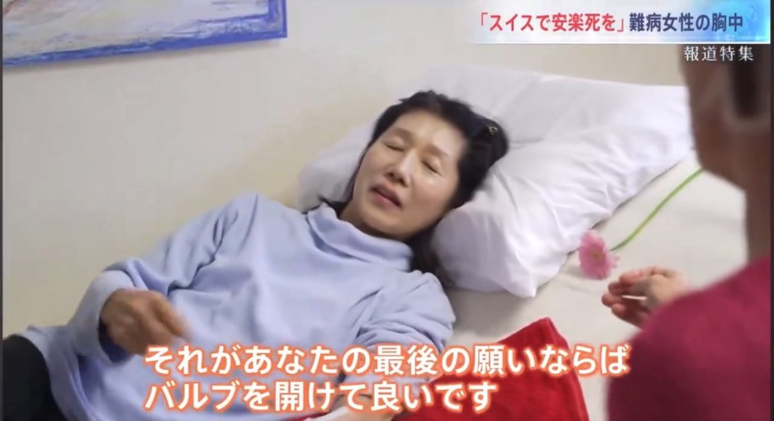 sxzBST's tweet photo. 安楽死するために1人スイスに渡った日本人女性。

安楽死を選ぶ方って驚くほど穏やかなんだよね。ようやく痛みから解放される安堵感なのか。自ら生命を終わらせることにものすごく人間としての強さを感じる https://t.co/735QIJKFLw