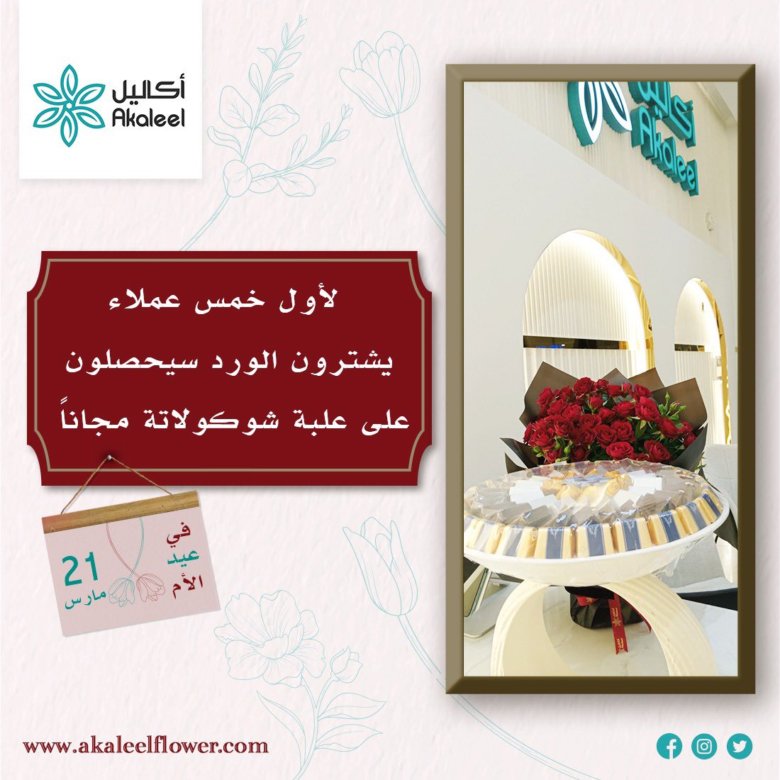 AkaleelApp's tweet photo. بمناسبة عيد الأم، لأول 5 عملاء يشترون الورد من 🌹أكاليل سيحصلون علي علبة شوكولاتة مجاناً.
.
#flower #flowers #florist #floraldecor #flowerphotography #mothersdaygift https://t.co/IjF1NY9AVT