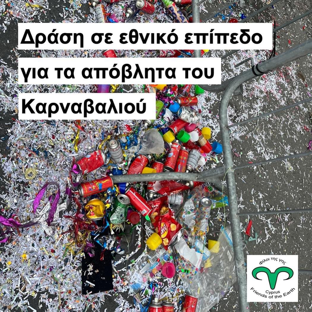 Friends of the Earth Cyprus (@foecyprus) on Twitter photo Φέτος, σε συνεργασία με τον βουλευτή <a href="/theopemptou/">C. Theopemptou</a> καταφέραμε να εγγράψουμε το ζήτημα των αποβλήτων του καρναβαλιού ως αυτεπάγγελτο στην Επιτροπή Περιβάλλοντος της Βουλής.
Ευχόμαστε οι ενέργειες σε εθνικό επίπεδο να έχουν ως αποτέλεσμα ένα πιο υγιές και πιο καθαρό καρναβάλι. Φέτος, σε συνεργασία με τον βουλευτή <a href="/theopemptou/">C. Theopemptou</a> καταφέραμε να εγγράψουμε το ζήτημα των αποβλήτων του καρναβαλιού ως αυτεπάγγελτο στην Επιτροπή Περιβάλλοντος της Βουλής.
Ευχόμαστε οι ενέργειες σε εθνικό επίπεδο να έχουν ως αποτέλεσμα ένα πιο υγιές και πιο καθαρό καρναβάλι.
