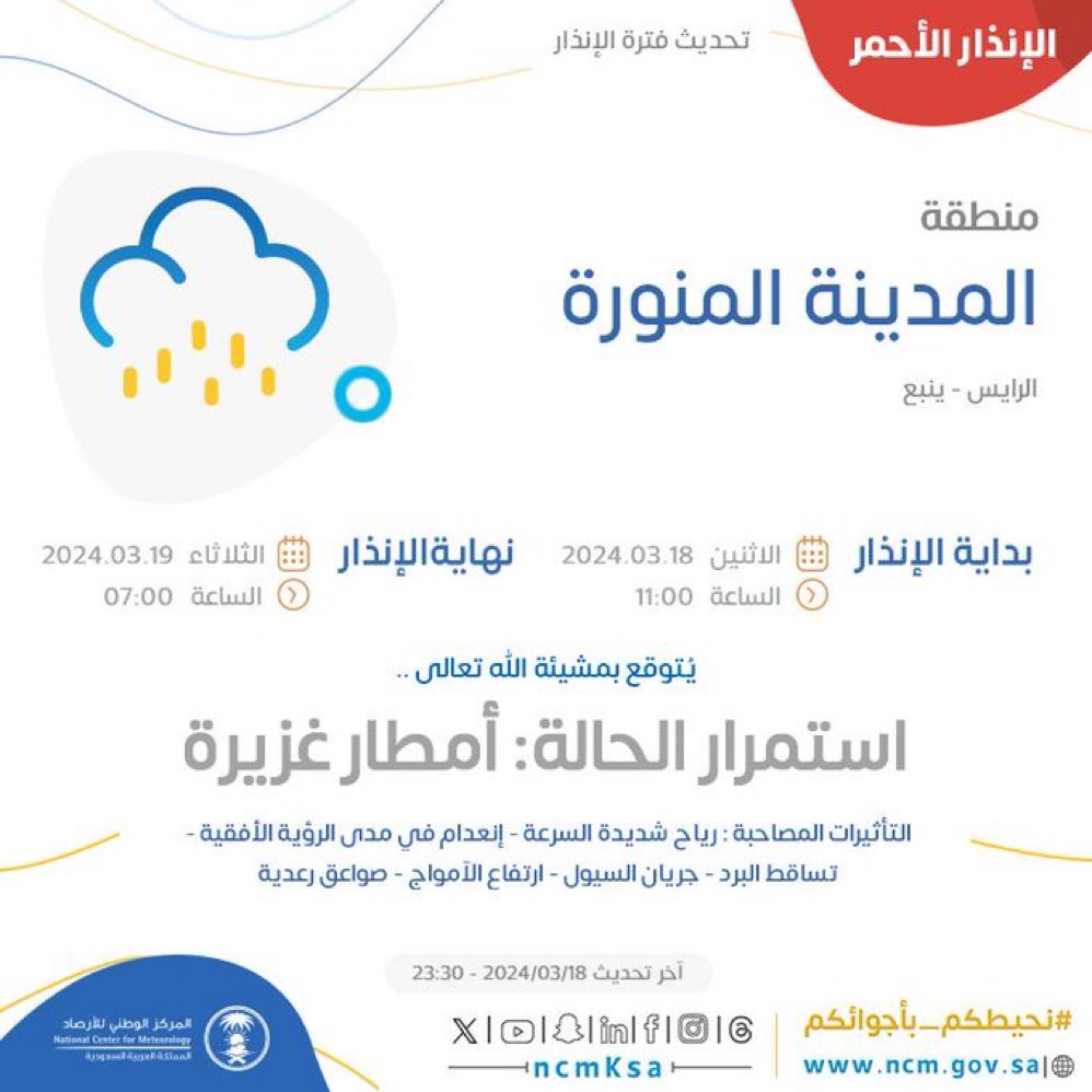إنذار أحمر من الأرصاد.. أمطار غزيرة على #ينبع  وسيول وبرد

نهاية الحالة: ٧ صباح يوم الثلاثاء