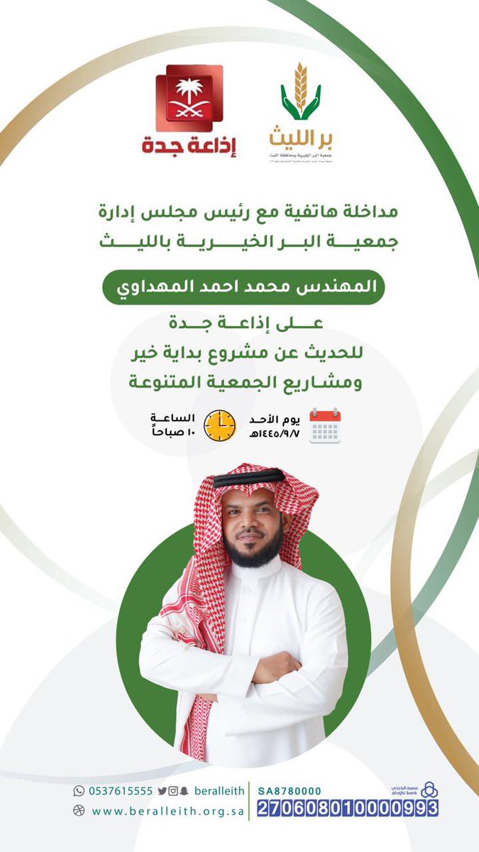 beralleith's tweet photo. انتظرونا صباح  اليوم 7-09- 1445هـ 
الساعة 10 صباحاً في مداخلة هاتفية عبر إذاعة جدة مع رئيس مجلس إدارة #بر_الليث  م.محمد احمد المهداوي  للحديث عن مشروع بداية خير ومشاريع الجمعية المتنوعة. https://t.co/qgxkqSLXOv