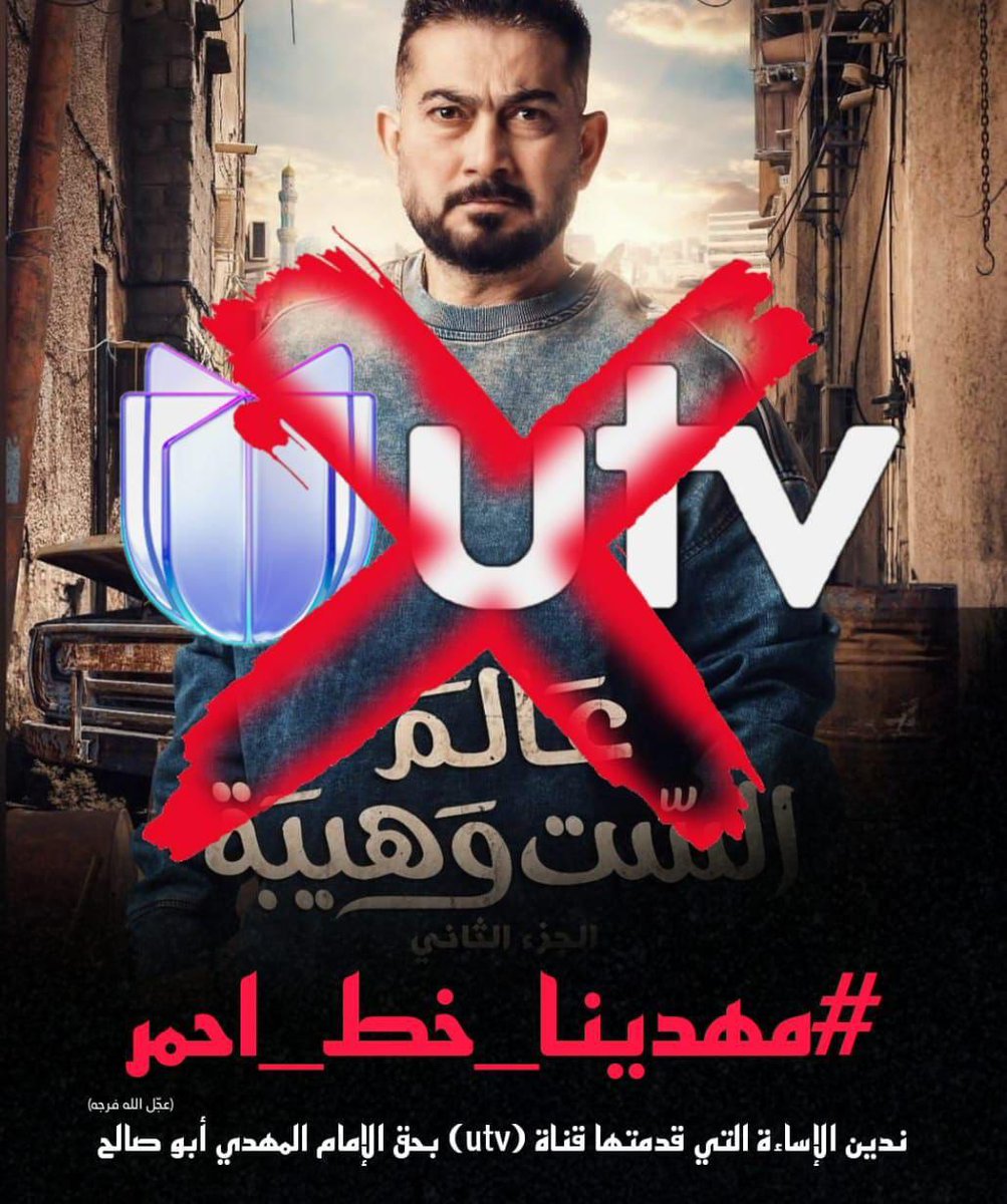 قناة utv تسيء لإسم الإمام المهدي مما يستعدي الاستنكار والمطالبة بإيقاف العرض المسيء لإسم الإمام المهدي عج بأساليب حضارية تناسبنا كجمهور حسيني
اين المحامين عن صاحب الزمان (عج)؟ 
#مهدينا_خط_أحمر
#مهدينا_ابو_صالح