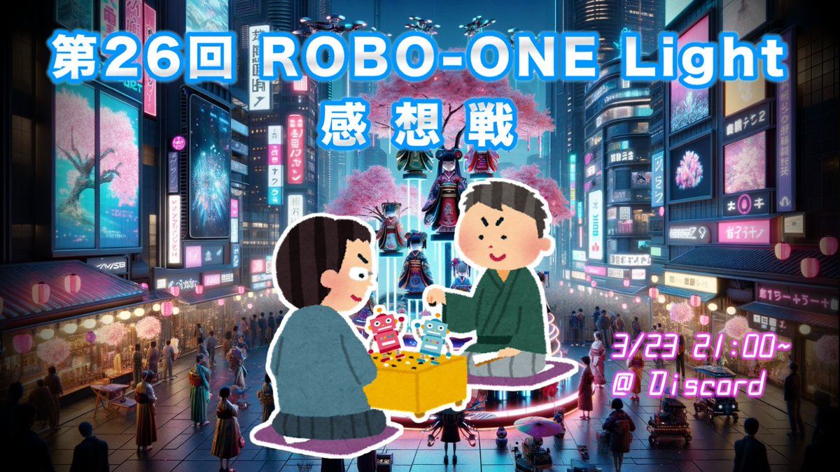 Ninagawa123's tweet photo. 【 ROBO-ONE Light感想戦 3/23(土)21時〜 】
2024.3.3に行われたROBO-ONE Lightについて、出場選手による感想戦をオンラインにて行います。
1名以上のご参加で決行します😇
試合の戦略目論見から予選時のトラブル内容まで、
差し支えない範囲でぜひナレッジシェアをお願いします。
#slashrobot https://t.co/LQezj3ow0C