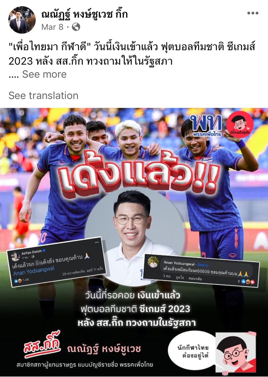 สส กิ๊ก อภิปราย ขอปลดล็อกกีฬา โป๊กเกอร์ สนุกเกอร์  ชายแท้ อภิปรายสนับสนุน กีฬา ในเฟส ก็โพสต์สาระเกี่ยวกับกีฬา
ล่าสุดทวงถามเงินอีดฉีดค้างจ่ายนักฟุตบอลซีเกมส์ จนสำเร็จ แถมยังขอบคุณมาดามแป้งอีก  อย่างนี้เรียกว่าทำงานแบบให้เกียรติผู้อื่นค่ะ
#เพื่อไทยหัวใจคือประชาชน