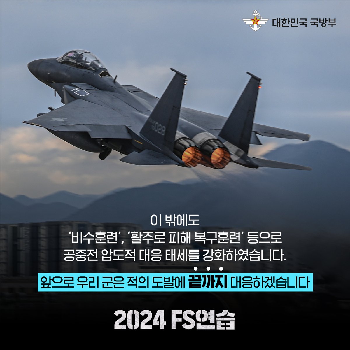 ROK_MND's tweet photo. ✅ 앞으로 우리 군은 적의 도발에 끝까지 대응하겠습니다
#FS연습 #자유의방패 #Freedom_Shield #한미 #연합훈련 #국방부 #공군 #압도적 #대응 #즉각 #강력히 #끝까지 https://t.co/ah9TuoJkkD