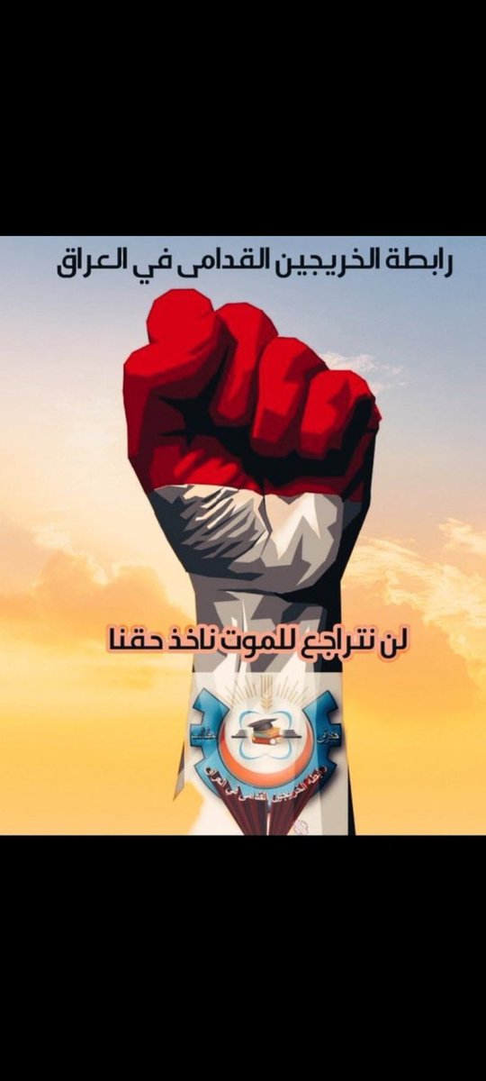 #محمدنا_طوفان_الانجاز
#جاهزون
#الخريج_القديم_احق_بالتعيين
📌 رابطة الخريجين القدامى في العراق 🇮🇶 برئاسة الأستاذ نبراس الخزعلي