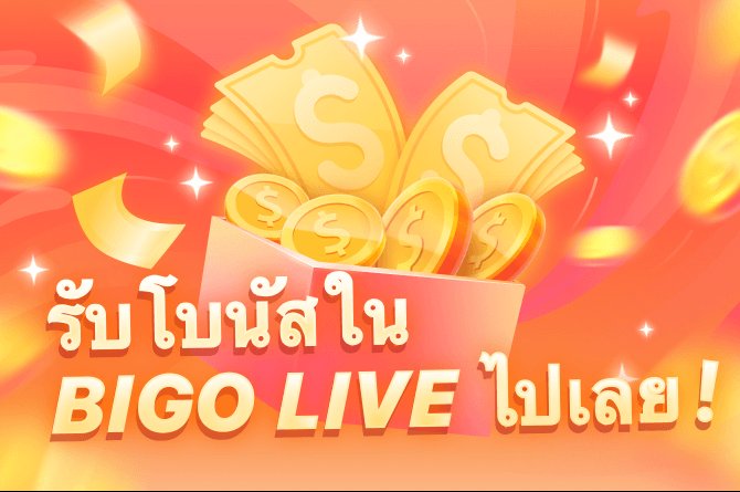 รับโบนัสใน BIGO LIVE!ผู้ใช้ใหม่และเก่ากรอกรหัสเชิญ 8085624860 มีเซอร์ไพรส์มากมาย!
slink.bigovideo.tv/dxfde6