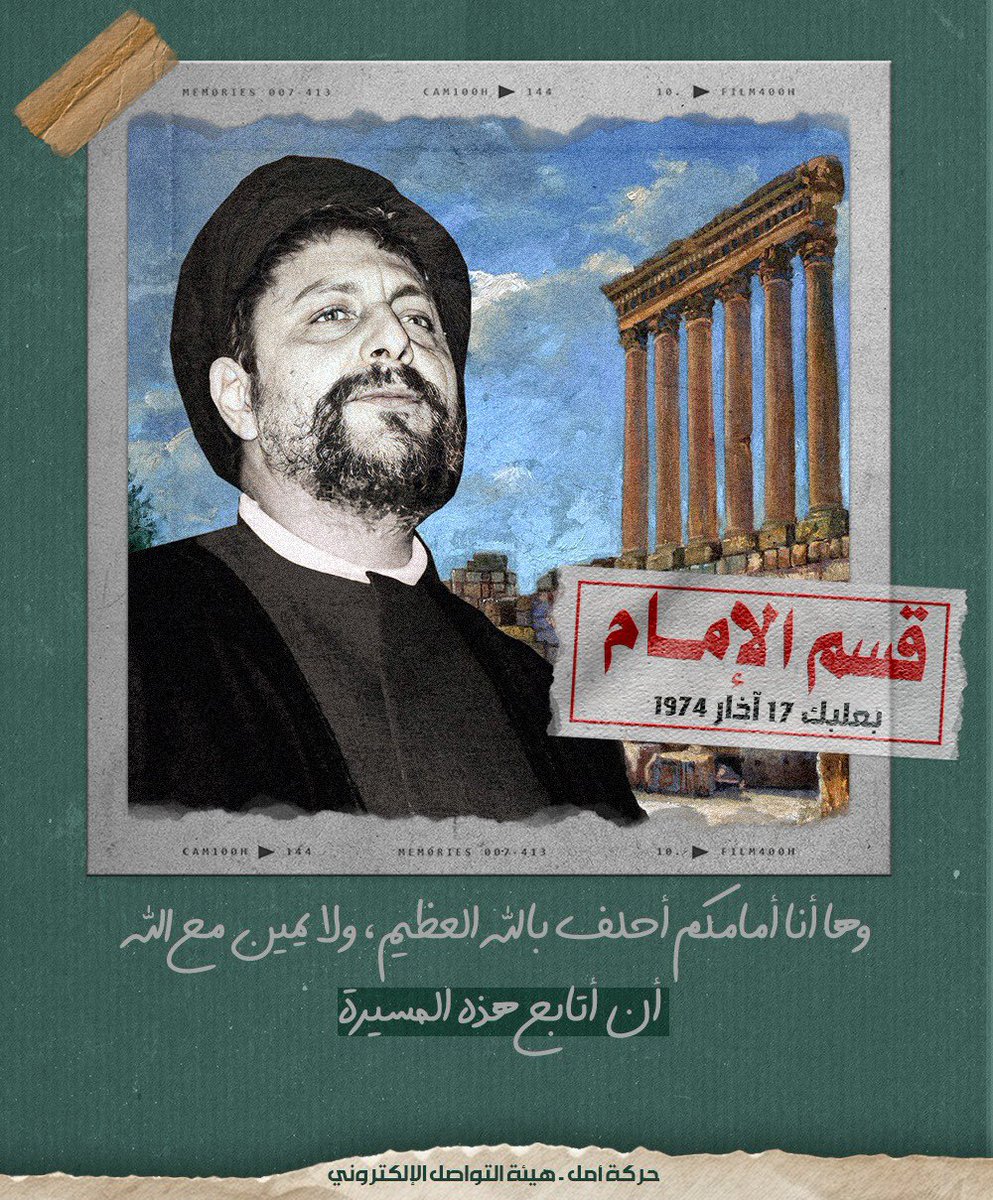Manalmazeh1's tweet photo. من خطاب القسم في بعلبك لسماحة الإمام السيد موسى الصدر  :
❇️ سوف أبقى معكم دون تضليل، نستمرّ في هذا الخطّ. ولا نقبل عن ذلك بديلًا، وأنتم تحلفون أن لا تخضعون للتشكيك ولا للتضليل، سيقال لكم الكثير الكثير.

#قسم_الإمام_بعلبك https://t.co/6QLfjEDQWQ