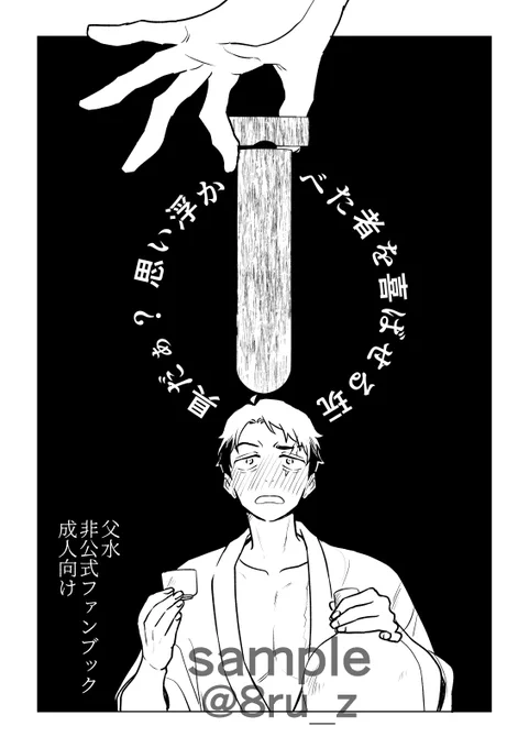1時間だけ寝てコピーしてきます17日のイベントはロ30aにおります父水のぬるいエロ本です!
※新刊の通販はありませんが、後日支部とポイピクの方に全文UPしますので、紙で欲しいという方だけ100円と交換してください※ 