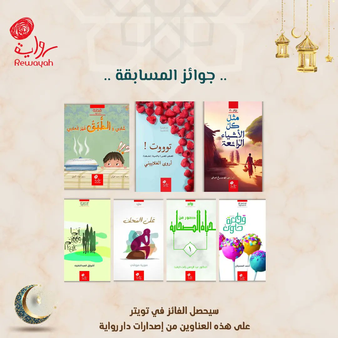 #مسابقة_رمضان⁣⁣
شروط المسابقة:⁣⁣
- الإجابة الصحيحة على السؤال.⁣⁣
(تكتب الإجابةالصحيحةعلى تغريدة السؤال نفسه)⁣⁣
- متابعة حساب رواية.⁣⁣
- إعادة تغريد أو نشر سؤال المسابقة. ⁣⁣
( مع الإشارة لحساب رواية )⁣
⁣⁣#دار_رواية 
#رمضان6_الدعاء_المستجاب 
#رمضان