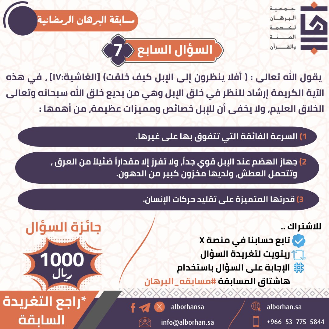 ✨السؤال السابع✨

🎯اختر الإجابة الصحيحة 
💡راجع التغريدة السابقة

#مسابقه_البرهان  #رمضان #مسابقات