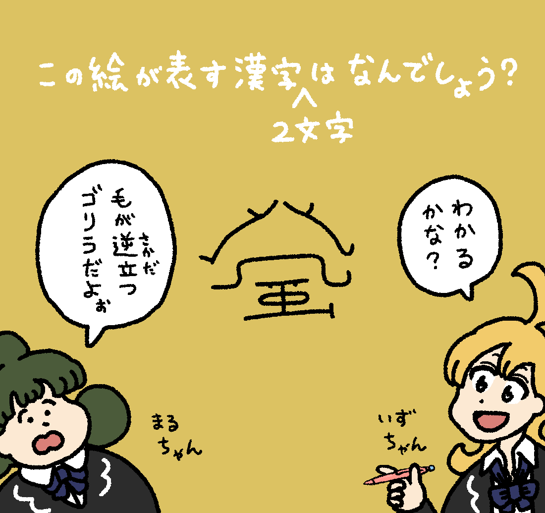 いずるの漢字クイズ #デーリィズ #いずるもじ
答えは19時にあげます 