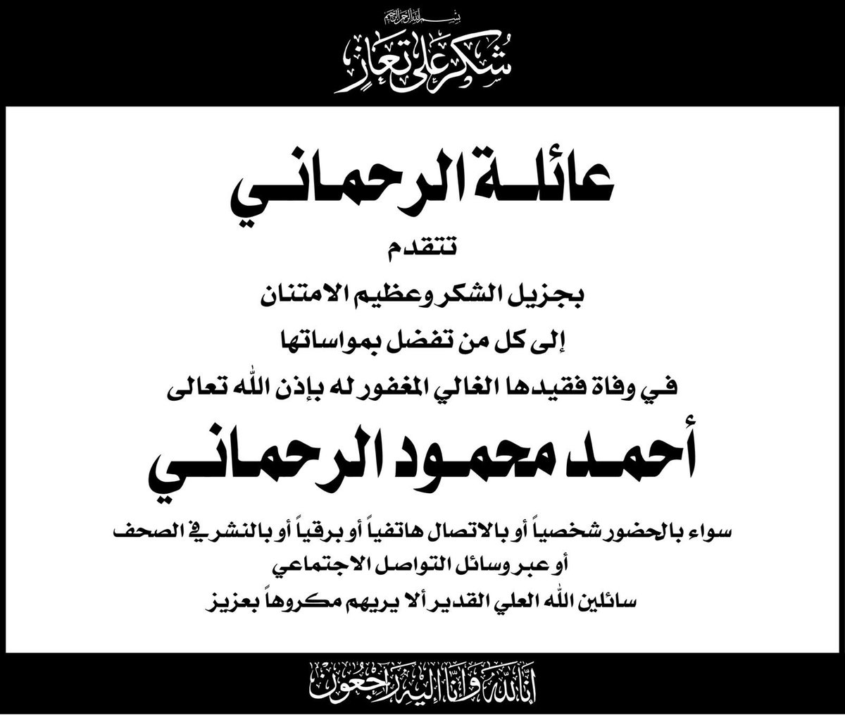 (قُل لَّن يُصِيبَنَا إِلَّا مَا كَتَبَ اللَّهُ لَنَا هُوَ مَوْلَانَا ۚ وَعَلَى اللَّهِ فَلْيَتَوَكَّلِ الْمُؤْمِنُونَ)

جزيل الشكر والامتنان لكل الافعال والكلمات التي كان لها الأثر الجميل في النفس و التقدير لهذا الوفاء الكبير لفقيدنا الغالي 
سائلين المولى عز وجل أن يغفر له و