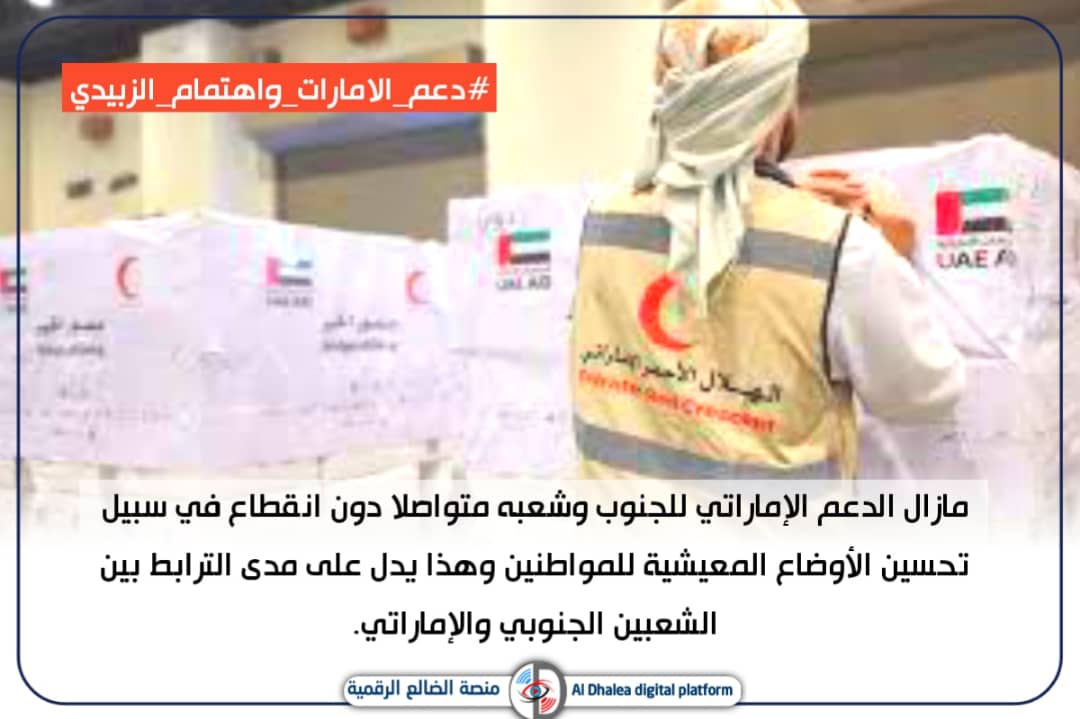 FATEMAALABADE5F's tweet photo. الدور الإغاثي الإماراتي لدعم الجنوب وتمكين شعبه من مجابهة التحديات والأزمات زاد من العلاقات المشتركة رسوخًا في ظل علاقات التقارب الفريدة الملهمة التي تقوم على مصير مشترك وواحد.
#دعم_الامارات_واهتمام_الزبيدي https://t.co/4Exx3crdSM