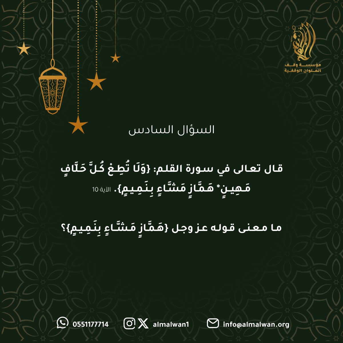 🌿🌙
سؤال اليوم السادس

شروط المسابقة:-
- متابعة حساب مؤسسة وقف الملوان الوقفية.
- رتويت للسؤال.
- الاجابة في هاشتاق #رمضان_مع_الملوان 

بالتوفيق للجميع.