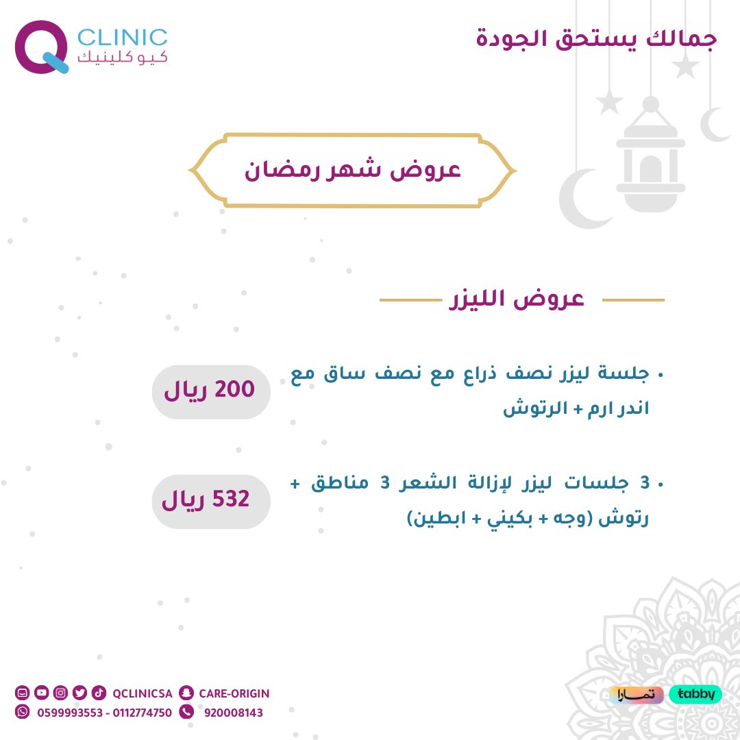 qclinicsa's tweet photo. احجزي الآن عروضنا لقسم الليزر بشهر رمضان 

للحجز والاستعلام عن طريق الرقم الموحد ورقم هاتف خدمة العملاء 🤳: 0112774750 /0599993553

#كيو_كلينيك
#عروض
#ليزر
#تجميل https://t.co/hbKwhpdUCX