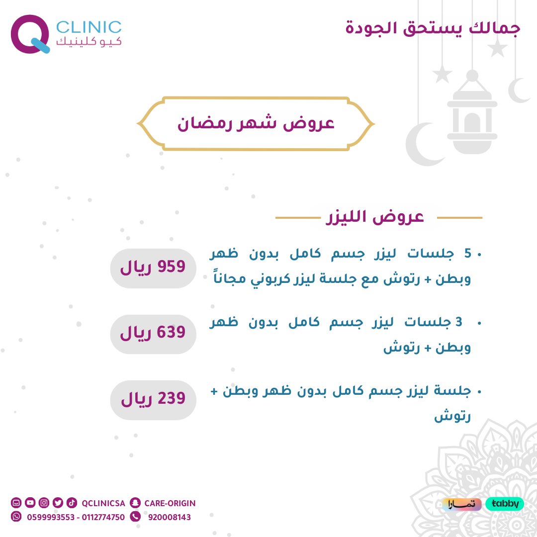 qclinicsa's tweet photo. احجزي الآن عروضنا لقسم الليزر بشهر رمضان 

للحجز والاستعلام عن طريق الرقم الموحد ورقم هاتف خدمة العملاء 🤳: 0112774750 /0599993553

#كيو_كلينيك
#عروض
#ليزر
#تجميل https://t.co/hbKwhpdUCX