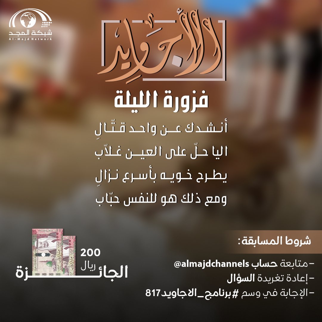 فزورة الأجاويد - 6 رمضان

أنشدك عن واحد قتال
اليا حل على العين غلاب

يطرح خـويـه بأسرع نزال 
ومع ذلك هو للنفس حباب

🌟 الجائزة : 
200 ريال 💸

طبق الشروط وفالك التوفيق 👌🏻 : 
- الإجابة في وسم #برنامج_الأجاويد817
- متابعة حساب <a href="/AlmajdChannels/">شبكة المجد</a>
- إعادة نشر السؤال 🔁