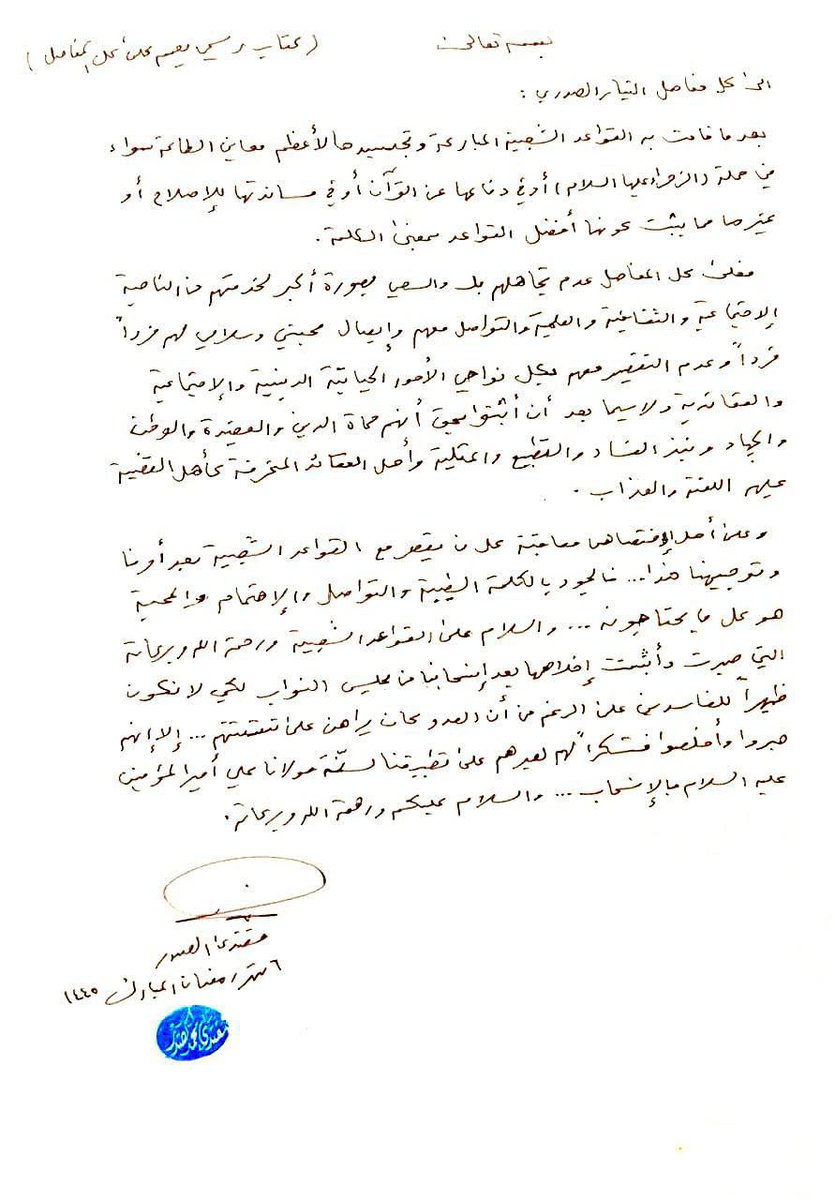 abbas_halawi1's tweet photo. كتاب رسمي من سماحة القائد السيد مقتدى الصدر ( أعزه الله ) يعمم على كافة مفاصل التيار الصدري  المكتب الخاص / النجف الأشرف https://t.co/GySg0xHSgm