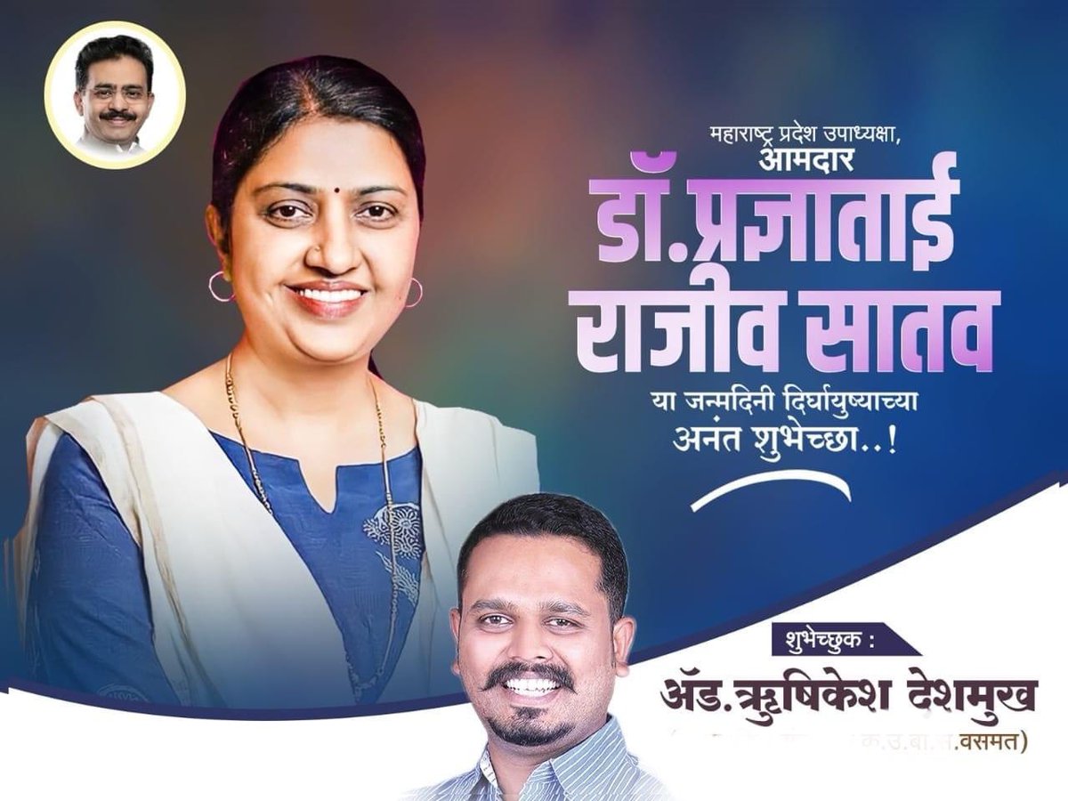 AdvHrishikeshD's tweet photo. आमच्या नेत्या व @INCMaharashtra चा उपाध्यक्षा तथा विधानपरिषद सदस्या आ.डॅा.प्रज्ञाताई राजीव सातव आपणास जन्मदिनाच्या मनःपूर्वक शुभेच्छा ..!!

आपणास निरोगी दीर्घ आयुष्य लाभो हीच ईश्वर चरणी प्रार्थना,.!!
@SATAVRAJEEV @PradnyaRsatav https://t.co/jQkTUOsDFk