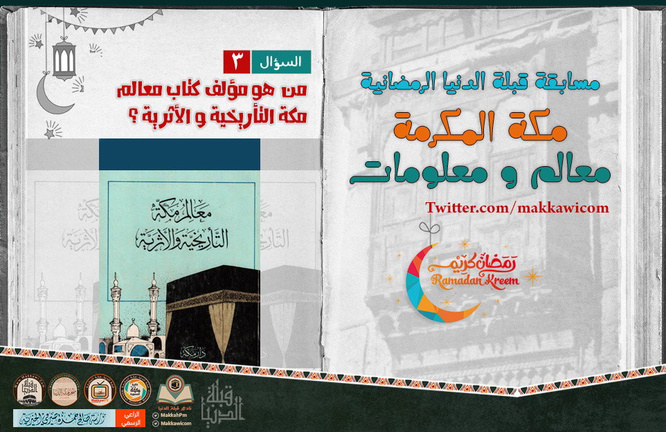 #مسابقة_قبلة_الدنيا_الرمضانية 🌙

📌 السؤال الثالث

للدخول في السحب :
▪️ تابع الحسابات : <a href="/MakkahPm/">ذاكرة مكة المصورة</a> | <a href="/makkawicom/">قبلة الدنيا | مكة المكرمة</a>
▪️ اكتب الجواب الصحيح
▪️ ريتويت لتغريدة السؤال 

🥇 الجوائز 🥇
🎁 كوبون شراء بقيمة 100 ريال من #متجر_قبلة_الدنيا 
🎁 بطاقة شحن بقيمة 100 ريال

⬅️ للإجابة الصحيحة