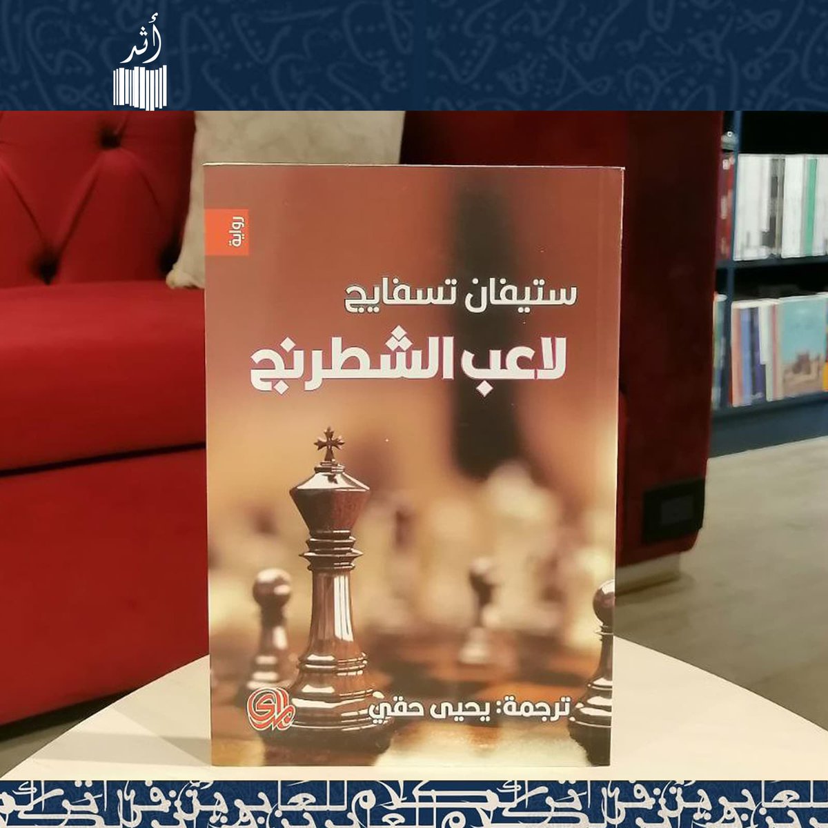 رواية لعبة الشطرنج :

تُعتبر من أنضج الروايات في الأدب الأوروبي، والتي وضعت الإنسان الحديث مباشرة ودون أي تلكؤ أو سخرية متعالية أمام حقيقته، فجعلته يواجه نفسه وحيدا في غرفة مظلمة، ثم سحبته من جحيم الوحدة إلى قسوة العقل الانساني الحديث.

📖الكتاب متوفر الآن لدي مكتبة أثر القاهرة.