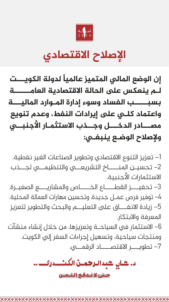 AliAAlkandari's tweet photo. منهج إصلاحي وركيزة أساسية..
#حتى_لاندفع_الثمن
#الدائرة_الأولى
#مجلس_الأمة https://t.co/BSNmxdIvFj