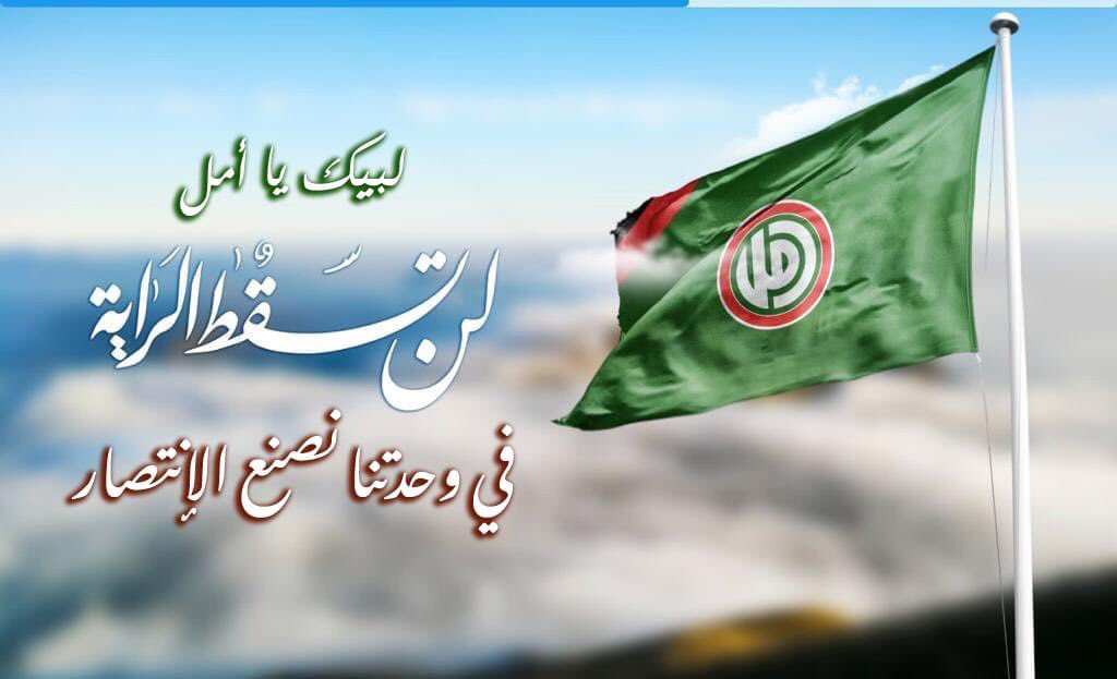 AmalElzein4's tweet photo. 🌹لتبقى راية أمـل شامخة إرفـعوا أيديكم وجدّدوا العهد والوفاء.. وردّدوا  القسم العظيم. 
💚١٧ آذار القسم العظيم

#قسم_الإمام_بعلبك https://t.co/OtgrQv6GHG