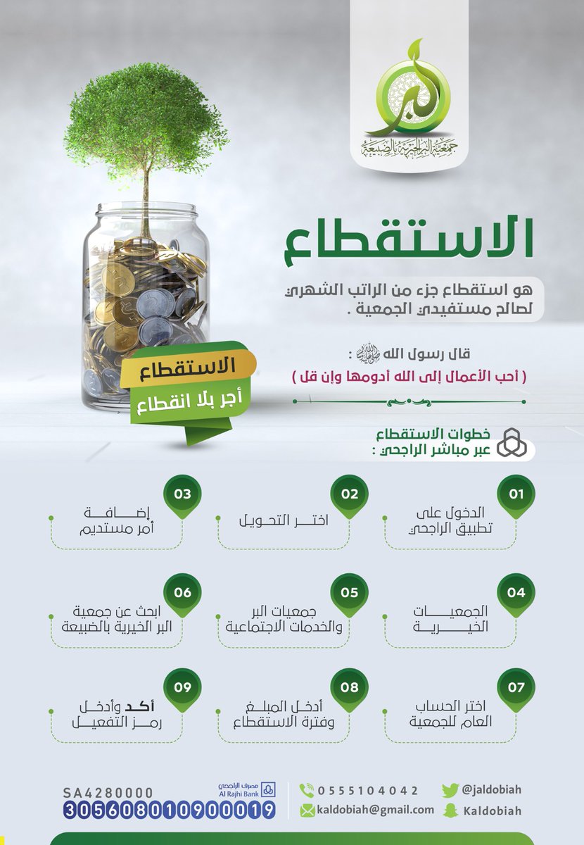 #صدقة |💡

قال النبي  ﷺ : 
( أَحَبُّ الأعمالِ إلى اللهِ أدْومُها و إن قَلَّ )  

#بر_الضبيعة 
#الخرج #الدلم #الضبيعة #الحزم