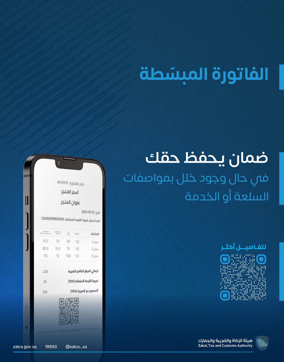 Zatca_sa's tweet photo. الفاتورة الضريبية المبسّطة 
"ضمان" يحفظ حقك في حال وجود خلل بمواصفات السلعة أو الخدمة

لتفاصيل أكثر: 
🔗| https://t.co/T8YvRXzMEA

#فاتورتك_تحفظ_حقك
#زاتكا 
#اليوم_العالمي_لحقوق_المستهلك https://t.co/LDuKTtL3tN