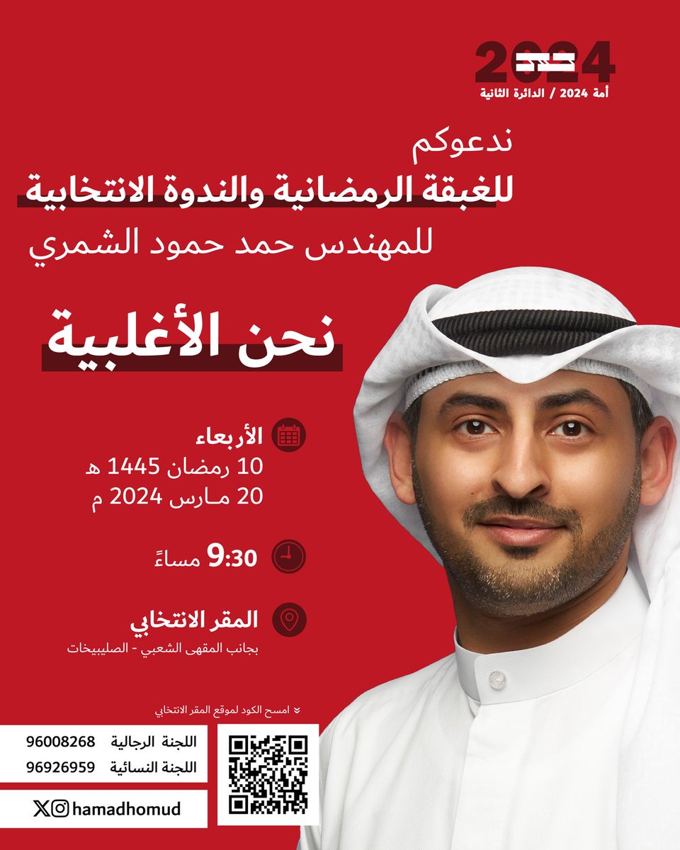 نتشرف بدعوتكم لحضور غبقتنا وندوتنا الإنتخابية
يوم الأربعاء 20/3/2024 
الموافق 10 رمضان 1445
في مقركم الانتخابي
بجانب المقهى الشعبي - الصليبيخات
أخوكم المهندس حمد حمود الشمري

#مجلس_الأمة
#الدائرة_الثانية
#حمد_حمود_الشمري
#نحن_الأغلبية