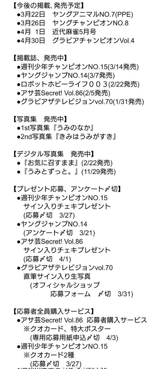 東雲うみさん関連・今週(3/17〜3/23)の主な予定です！ 3/21(木)　 　　●ヤングジャンプNO.14 アンケート〆切 3/22(金) 　　●ヤングアニNO.7発売(PPE)