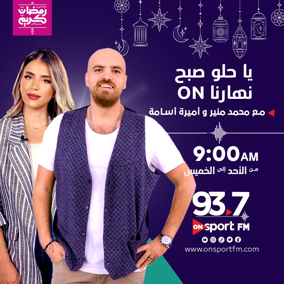 🌞 الان #نهارنا_ON مع #محمد_منير و #أميرة_أسامة 
علاقتك بالقيلولة ايه ؟ 😴
وايه أغرب مكان اخدت فيه قيلولة  ؟😴
📱ابعتولنا واتساب على : 01211115916
#ONsportFM #صوت_الرياضة_في_مصر

ابعت لنا على Whatsapp wa.link/p29t4y