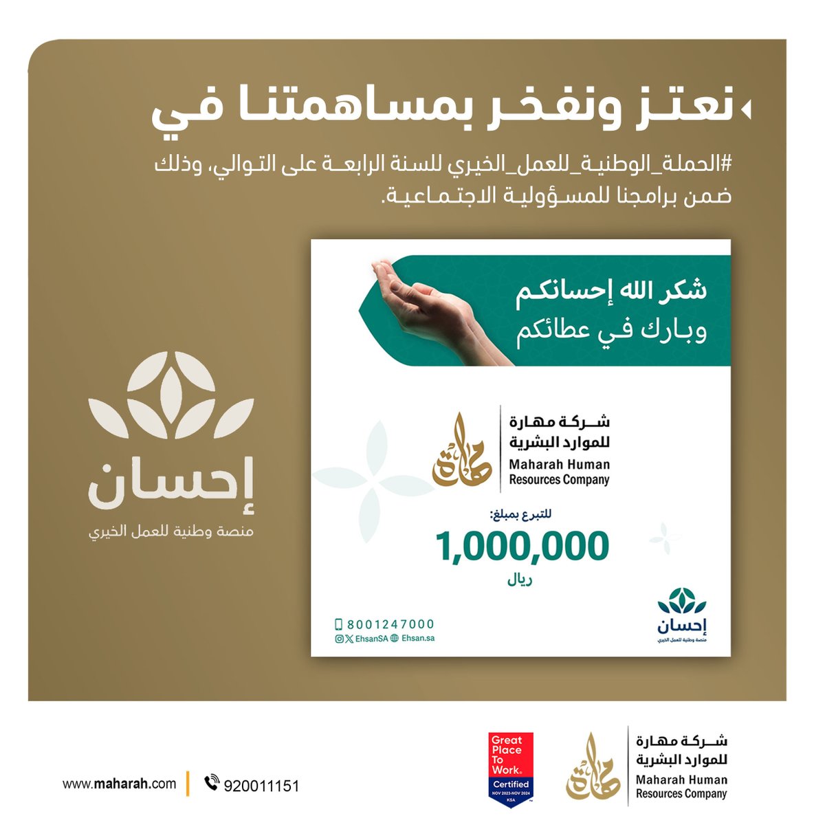 MaharaHR's tweet photo. تعتز وتفخر شركة مهارة للموارد البشرية بمساهمتها في الحملة الوطنية للعمل الخيري للسنة الرابعة على التوالي ضمن برامجها للمسؤولية الاجتماعية بما يؤكد اهتمامها بدعم العمل الخيري وتعزيز التكافل الاجتماعي. https://t.co/Y3mqRjTPzV