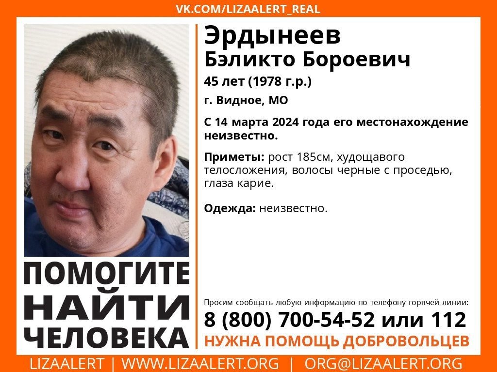 Внимание! #Пропал человек!
#Эрдынеев Бэликто Бороевич, 45 лет, #Видное, #Московская обл.
С 14 марта 2024 года его местонахождение неизвестно.
vk.com/wall-55345266_…