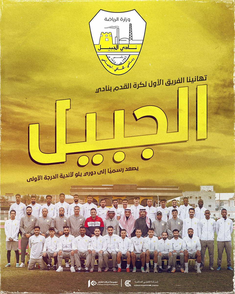 🟡🟡🟡🟡🟡🟡 رسميًا : 

الفريق الأول لكرة القدم بـ "نادي #الجبيل" يصعد إلى #دوري_يلو لأندية الدرجة الأولى للمحترفين للمرة الأولى في تاريخه. 

مبروووووووك 🤩🤍💛

#الجبيل_الى_دوري_يلو | #نادي_الجبيل