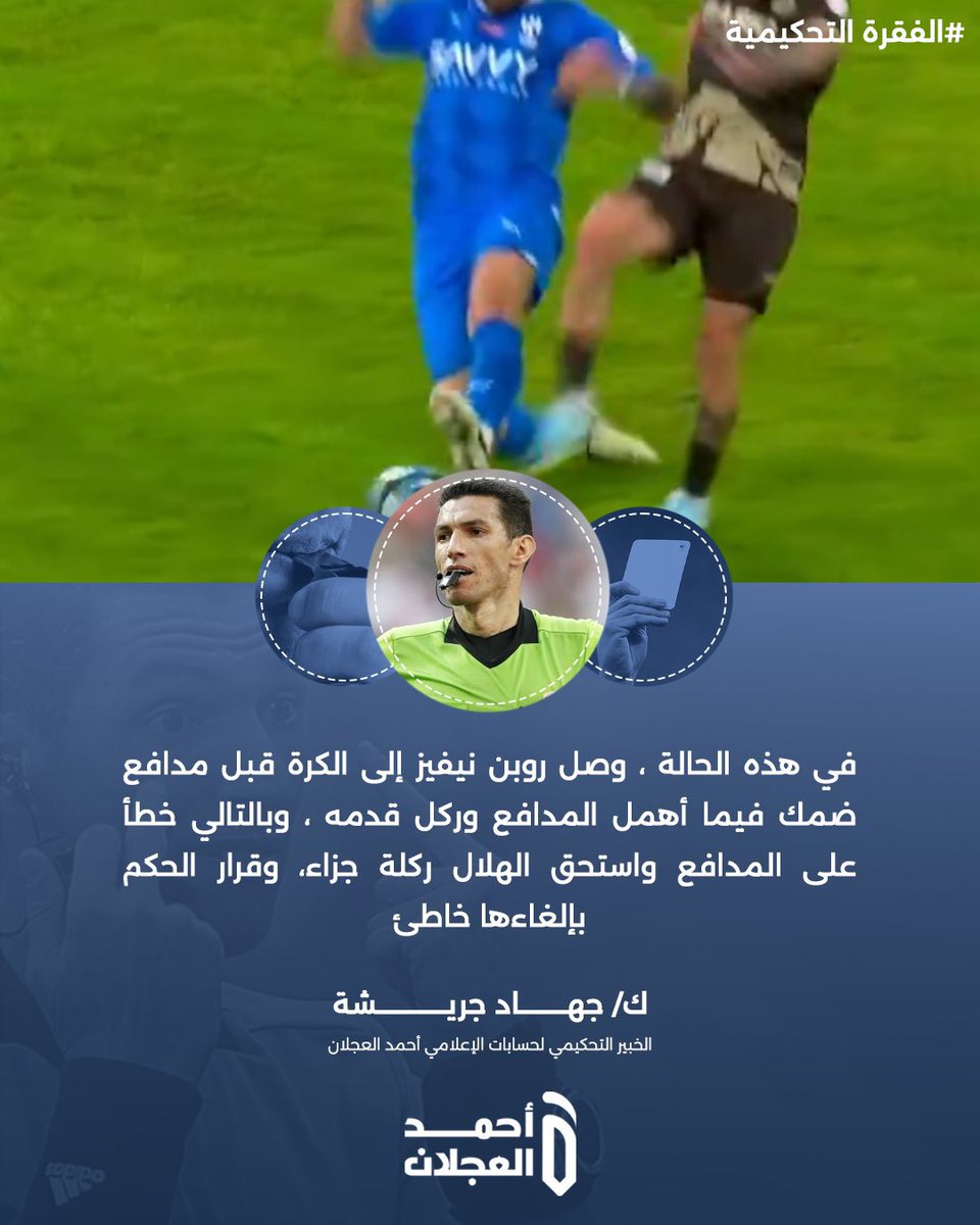 المحلل التحكيمي جهاد جريشة : 'ركلة جزاء صحيحة للاعب #الهلال روبن نيفيز ، والغاء الركلة قرار خاطئ' لولا الله ثم قوة الهلال لتم سلب الرقم التاريخي العالمي ٢٩ انتصار متتالي !! اعطوا الهلال حقه وسيكسر جميع الارقام #الهلال_ضمك