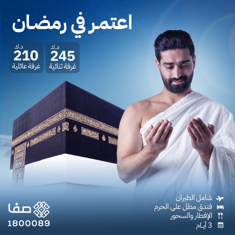 safaonlinecom's tweet photo. عمرة في خير الشهور 🌙🕋
تسمو بها الروح وتخشع النفس
احجز عمرة رمضان مع صفا وتمتع بأرقى الخدمات وبأوفر قيمة 

للحجز بخدمتكم 24/7 ساعة
إتصل الآن 1800089 📞