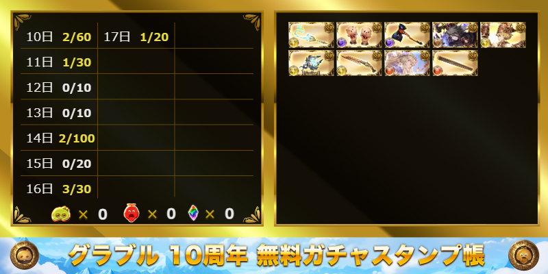 kenios_itsuna's tweet photo. グラブル10周年無料ガチャスタンプ帳
https://t.co/109X2lnXVZ https://t.co/dwgfQm8GVl