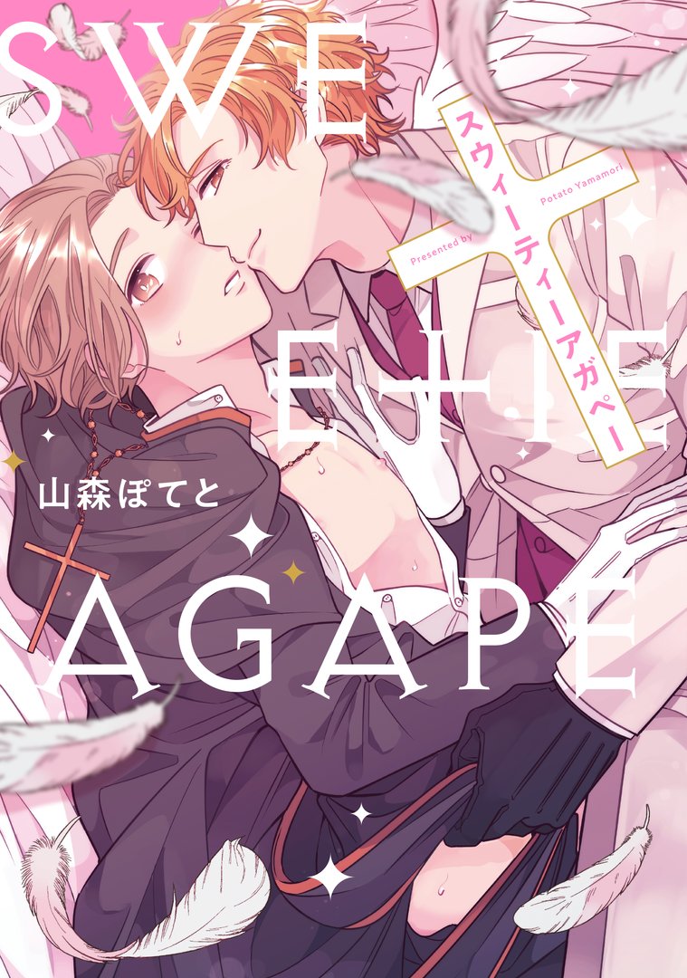 🍎𝗺𝗲𝗹𝗹𝗼𝘄 𝗸𝗶𝘀𝘀
🌟大好評発売中🌟
 
『スウィーティーアガペー』
山森ぽてと
📕https://t.co/RvLQbZ1jYQ

とても優しくて、綺麗な天使様。
なのに……なんで、こんなに押しが強いの!?
 
👼超絶美形天使✖✝️お人好し神父の、エッチでキュートなラブストーリー♡ 
