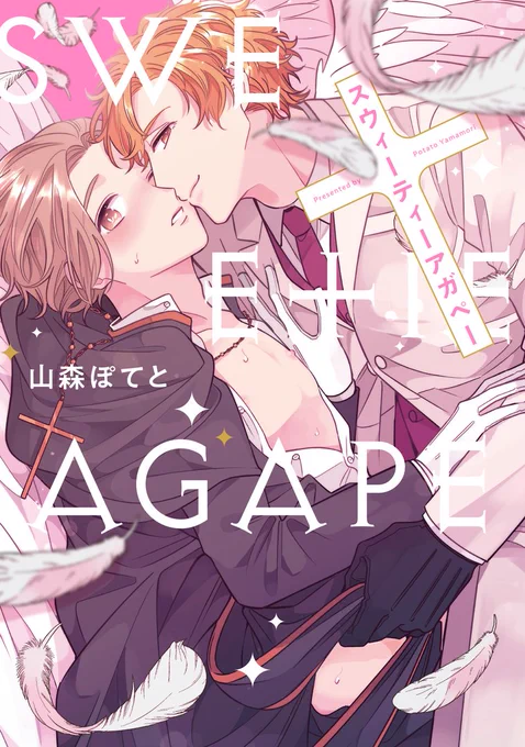 🍎𝗺𝗲𝗹𝗹𝗼𝘄 𝗸𝗶𝘀𝘀
🌟大好評発売中🌟
 
『スウィーティーアガペー』
山森ぽてと
📕https://t.co/RvLQbZ1jYQ

とても優しくて、綺麗な天使様。
なのに……なんで、こんなに押しが強いの!?
 
👼超絶美形天使✖✝️お人好し神父の、エッチでキュートなラブストーリー♡ 