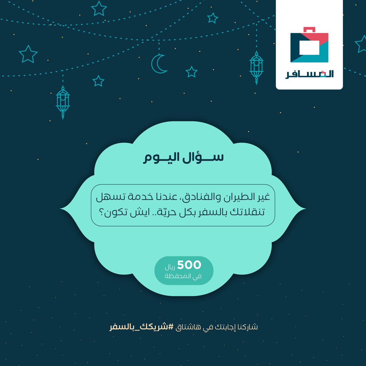 سؤالنا السادس👇🏻

🔹لاتنسى إجابتك بهاشتاق #شريكك_بالسفر 
🔹متابعة حسابنا
🔹 لايك و ريبوست

💡تلميحة السؤال
تستأجرها من عندنا وتلف فيها زي ماتبي 🚙