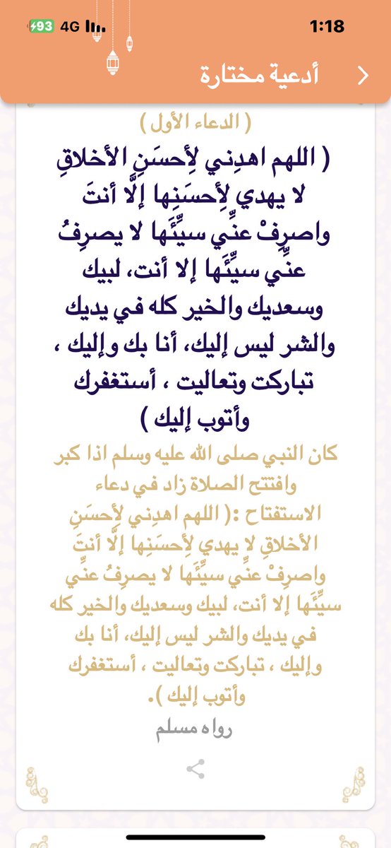 #تطبيق_مبشرات #رمضان #رمضان4_الدعاء_المستجاب الأدعية النبوية من تطبيق مبشرات link-to.app/9LryRoc0HF