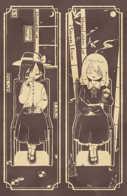 夢違 