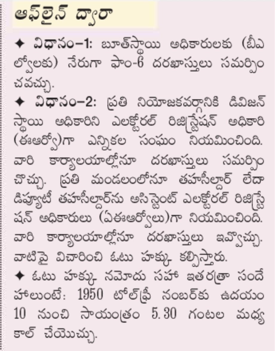 chintapalibunny's tweet photo. ఓటర్ల జాబితాలో మీ పేరు లేకుంటే ,
ఓటు నమోదుకు ఆఖరి అవకాశం ,
ఏప్రిల్ 15 వరకూ ఓటు నమోదుకు అవకాశం.
మొదటి సారి ఓటు వేయడానికి అర్హత పొందిన వారు , తమ ఓటును నమోదు చేసుకోండి.
#MyVoteMyRight
#RegisterYourVote
#HelloAP_ByeByeYCP https://t.co/xdBenqisKX